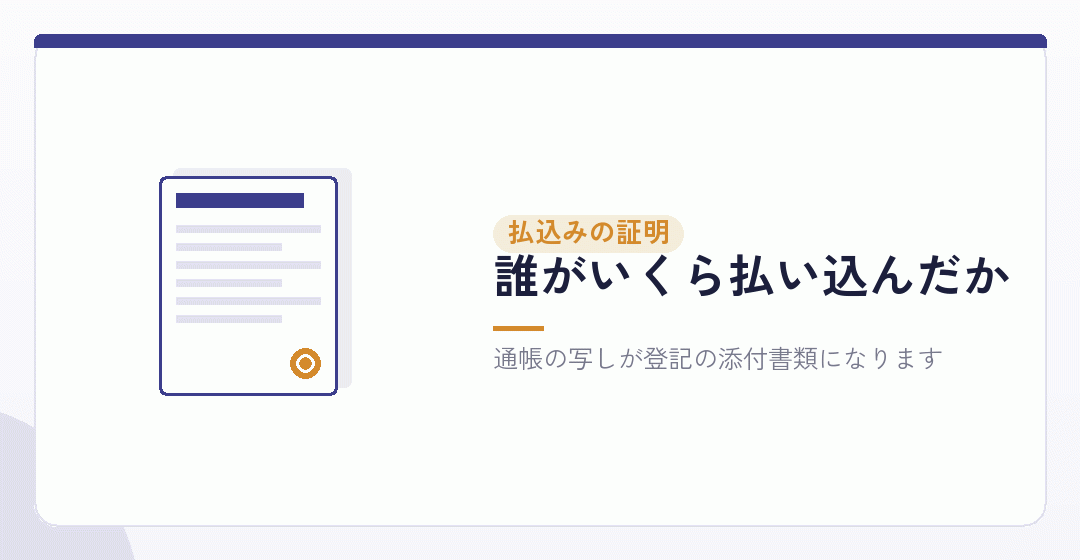 払込みの記録を残す。会社設立の書類で見られるところを表したイラスト