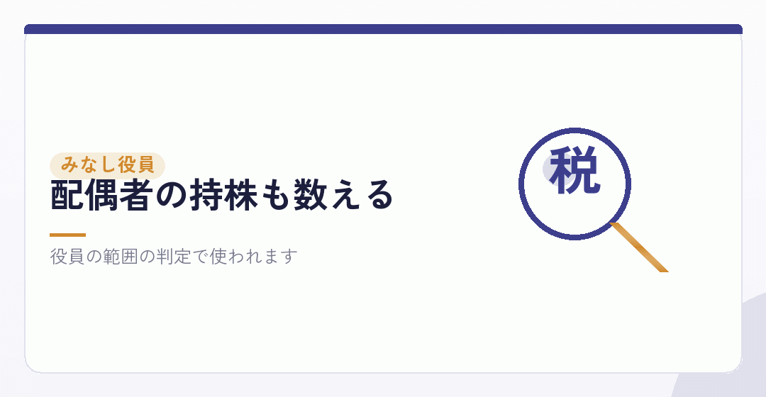 夫婦の持株は合算して見られる場面があるを表したイラスト