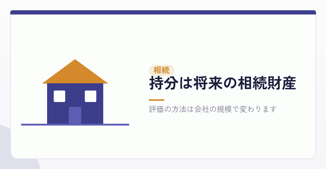 妻の持分は相続の対象になる。株式の評価との関係を表したイラスト