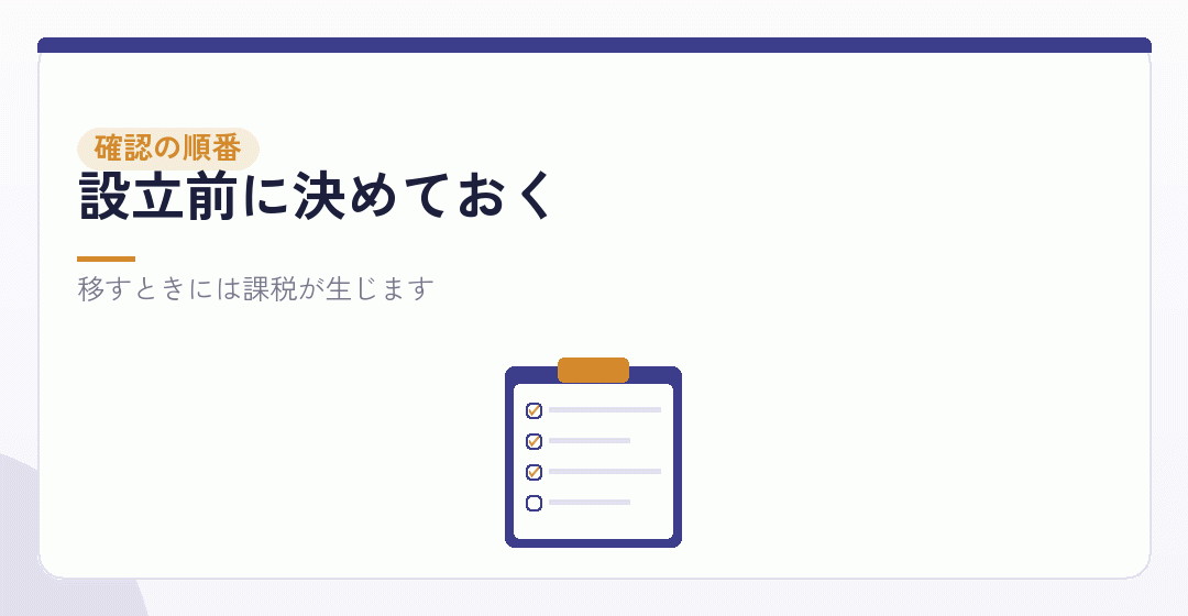 あとから持分を移す場合と、会社設立前の確認順を表したイラスト