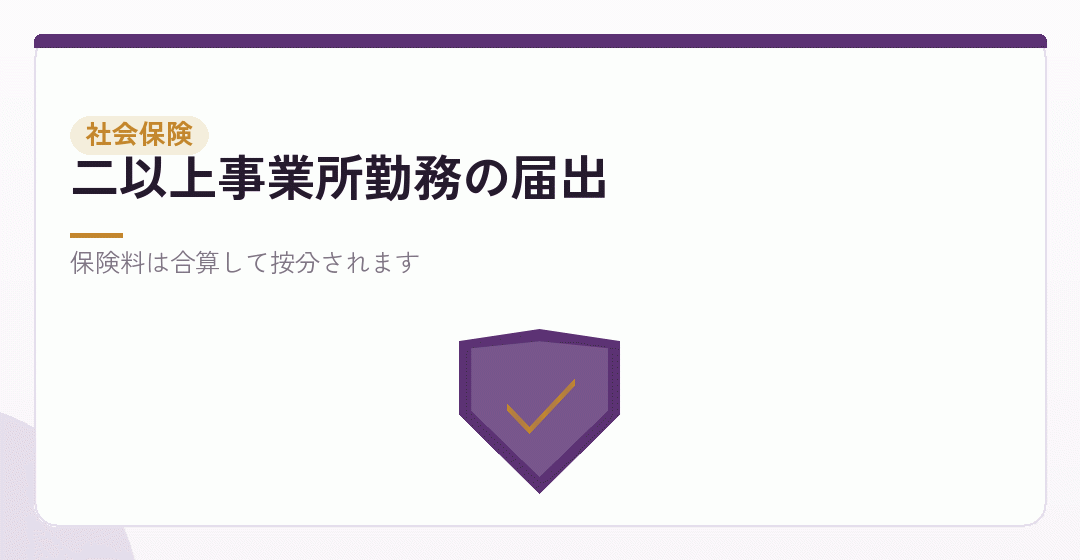 社会保険が二重になりますを表したイラスト