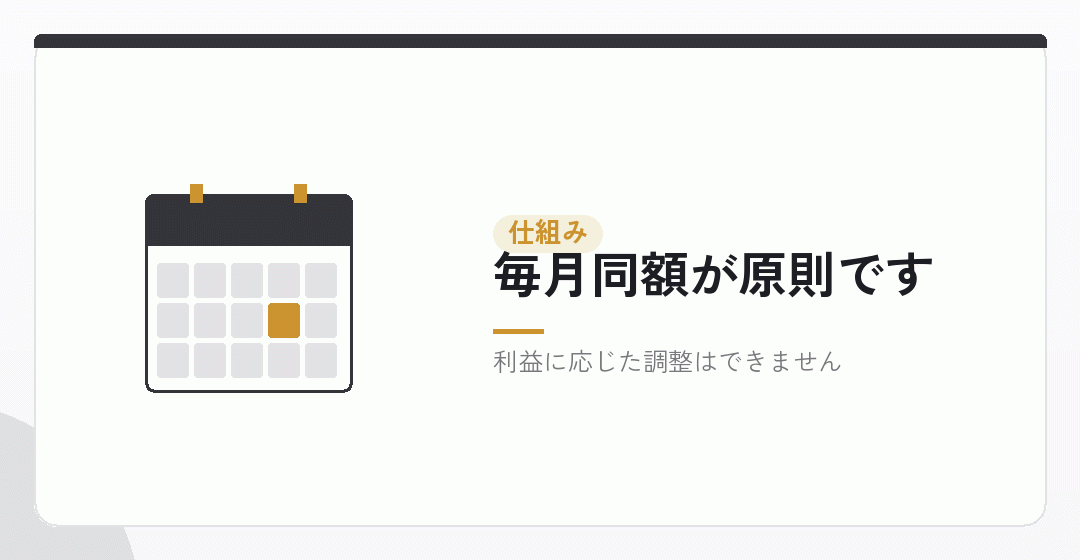 定期同額給与という仕組みを表したイラスト