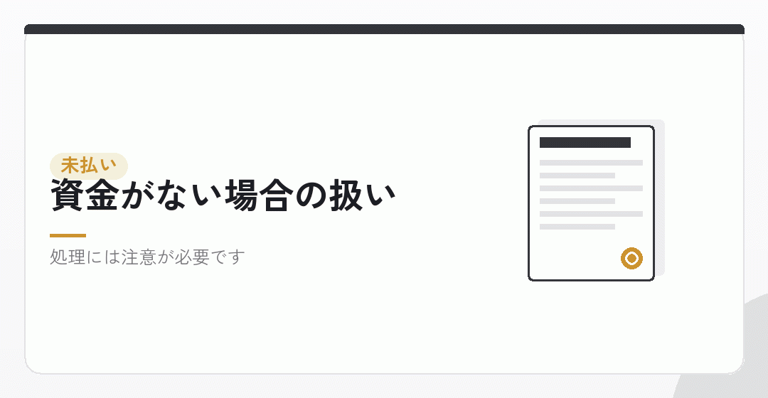 未払いにするという処理を表したイラスト