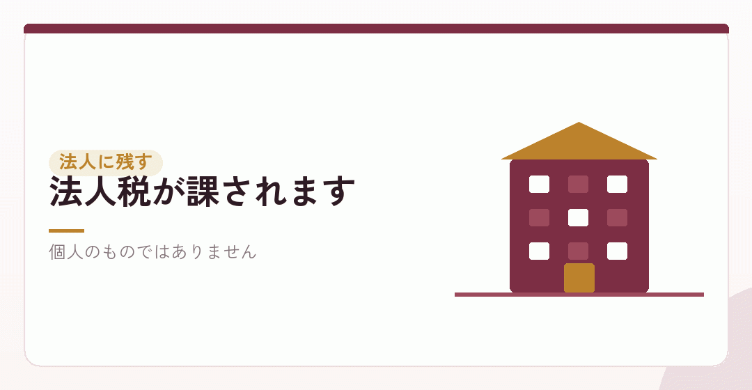 法人に残るとどうなるかを表したイラスト