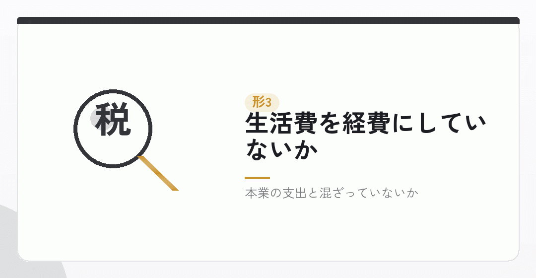 問題になりやすい形その三：私的な支出の混入を表したイラスト