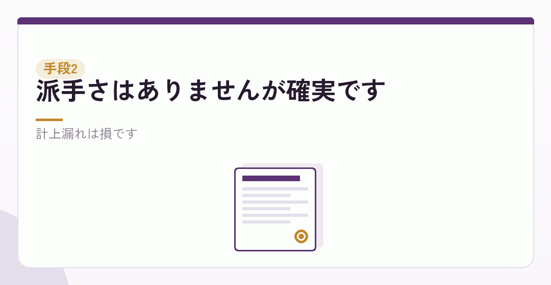 手段その二:経費を正しく計上するを表したイラスト