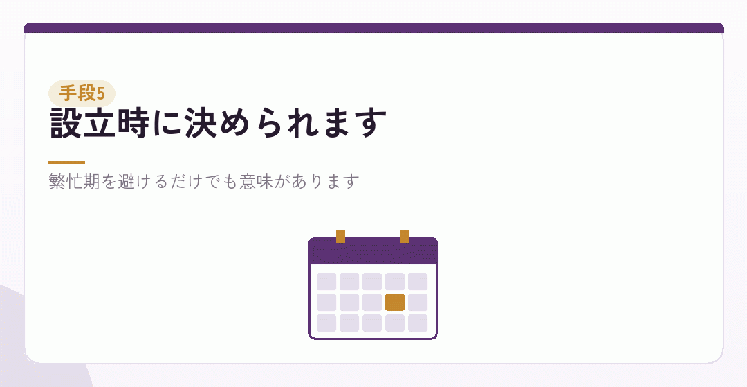 手段その五:事業年度と決算期の設計を表したイラスト