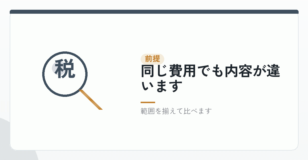 費用だけでは判断できませんを表したイラスト