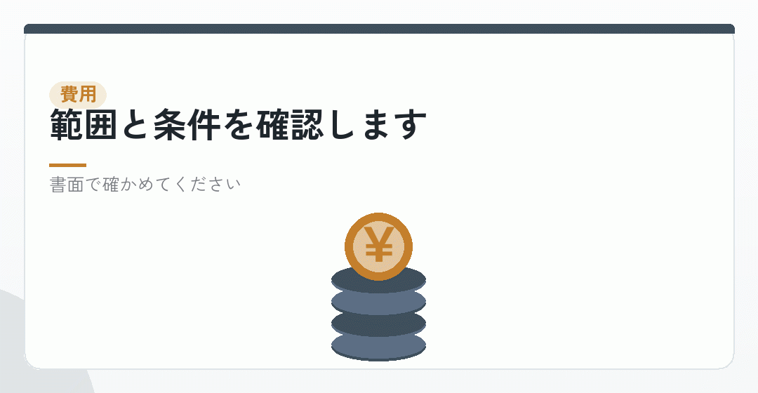 費用についての質問を表したイラスト