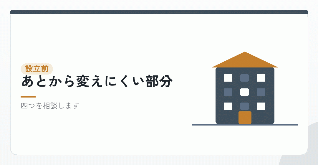設立前に聞いておくことを表したイラスト