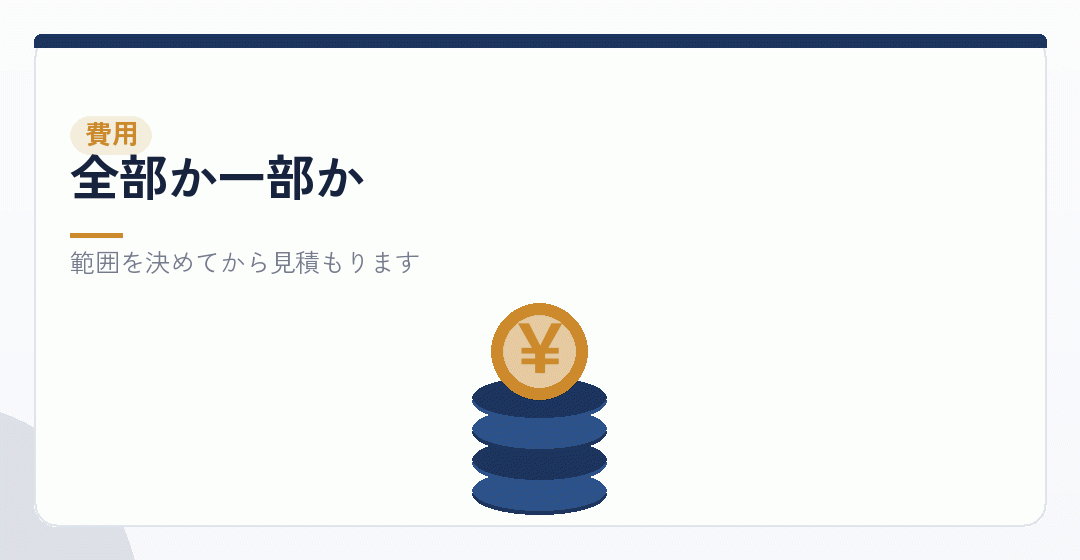 依頼する範囲で費用が変わるを表したイラスト