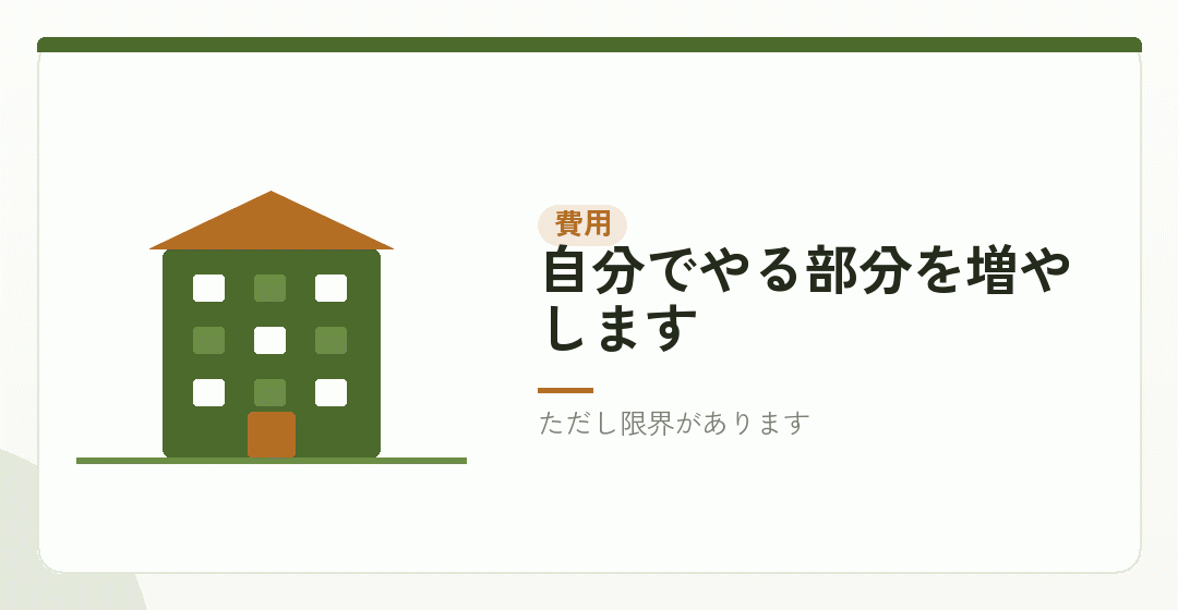 費用を抑えるための工夫を表したイラスト